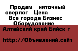 Продам 5-ниточный оверлог › Цена ­ 22 000 - Все города Бизнес » Оборудование   . Алтайский край,Бийск г.